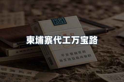柬埔寨代工万宝路