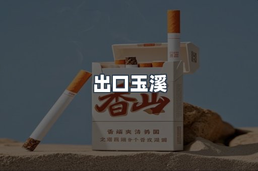 出口玉溪