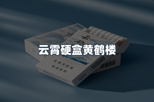 云霄硬盒黄鹤楼